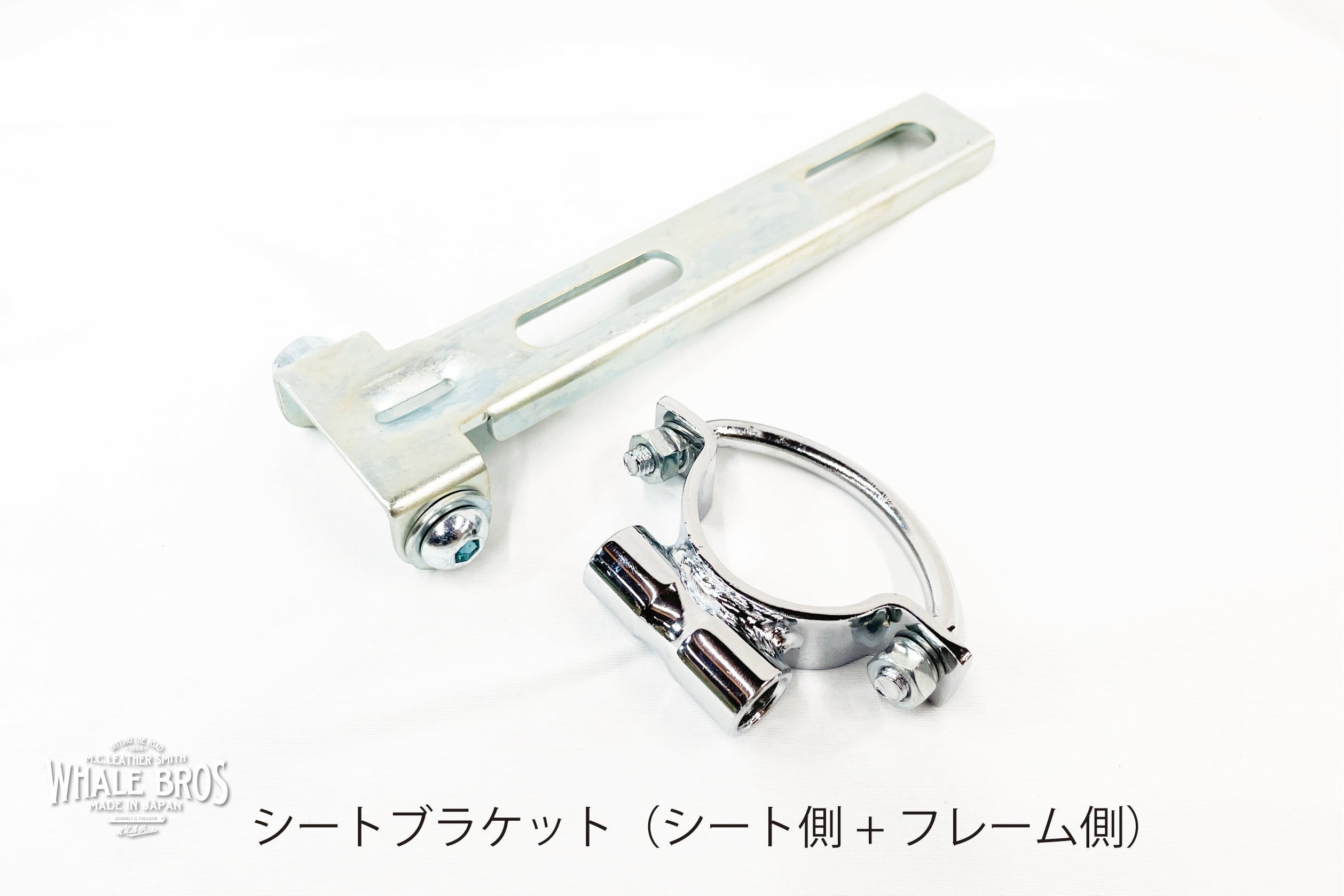 ソロシート取り付けブラケット（シート側） | Whale Custom