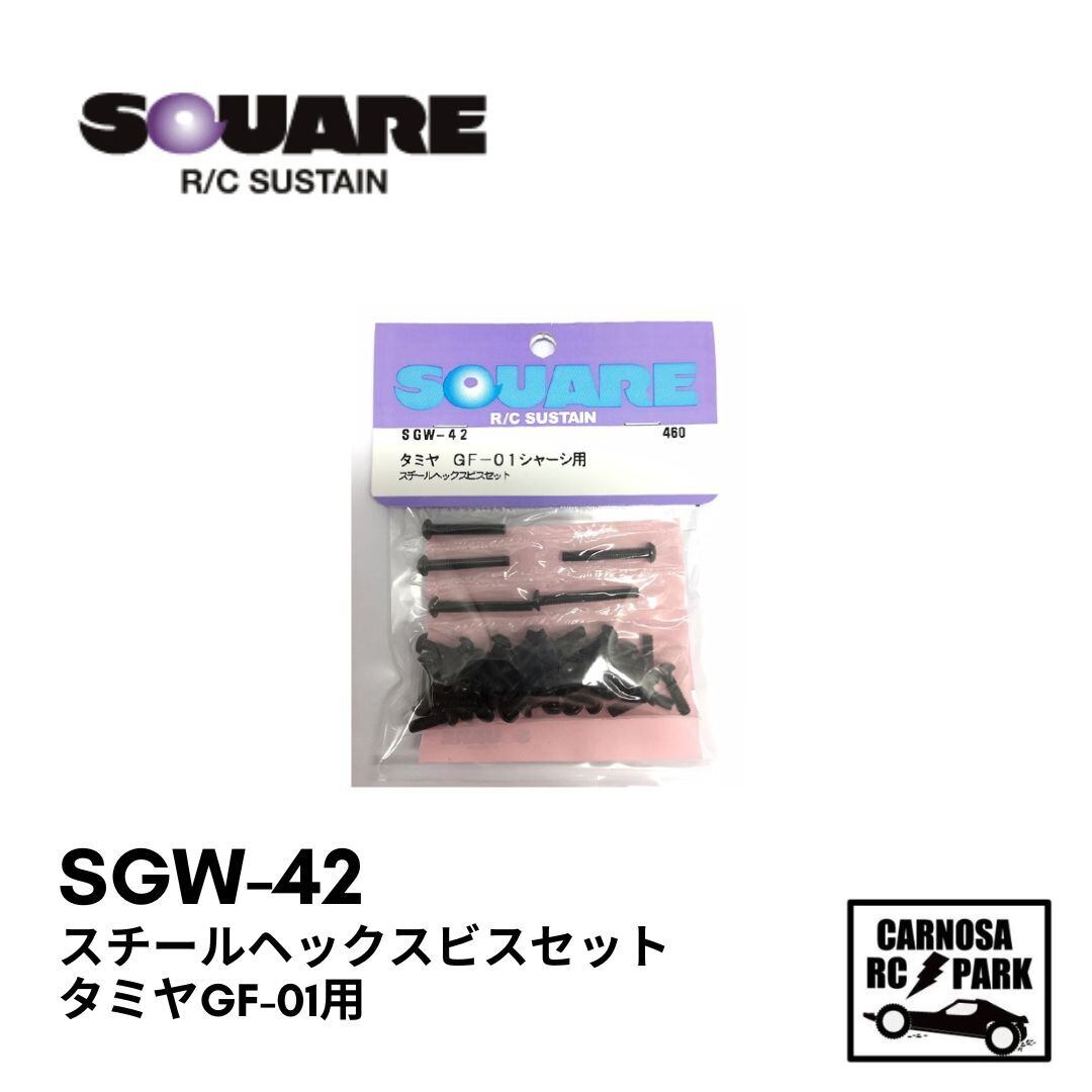 SQUEA スクエア】スチールヘックスビスセット (タミヤ GF-01用) [SGW