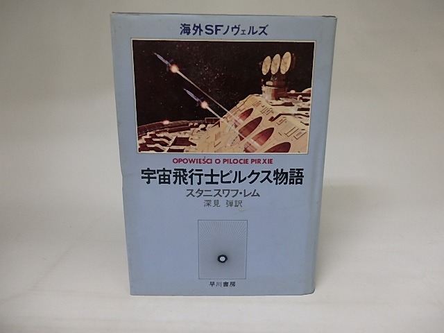 宇宙飛行士ピルクス物語　海外SFノヴェルズ　/　スタニスワフ・レム　深見弾訳　[20882]