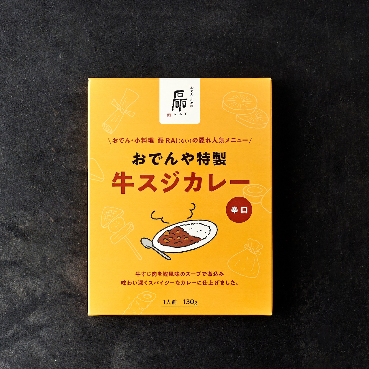 おでん屋特製牛スジカレー（辛口）※7月下旬再販予定