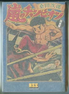 嵐のチャンピオン 完全版」 初版 ハガキ付 桑田次郎 パンローリング社