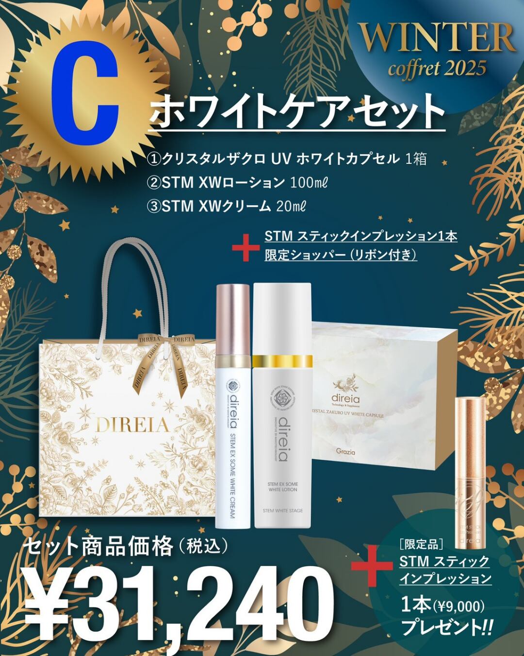 2025 ウィンターコフレセット【C】