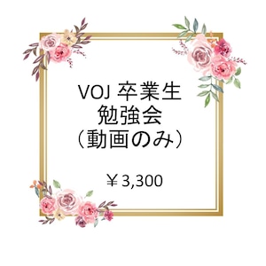 （動画のみ）  VOJ 卒業生 勉強会