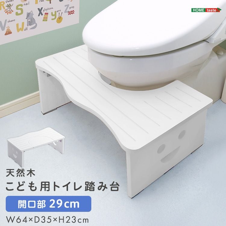 天然木 子ども用トイレ踏み台 開口部29cmタイプ 幅64×奥行35×高さ23cm SH-36-STEP1 トイレ踏み台 子供 補助