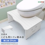 天然木 子ども用トイレ踏み台 開口部29cmタイプ 幅64×奥行35×高さ23cm SH-36-STEP1 トイレ踏み台 子供 補助