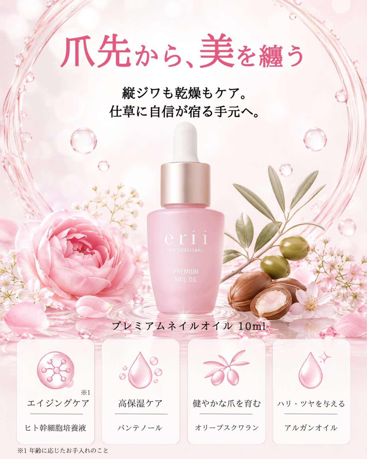 プレミアムネイルオイル