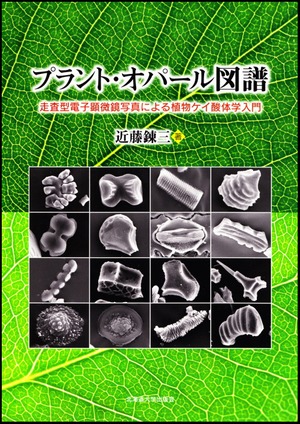 プラント・オパール図譜ー走査型電子顕微鏡による植物ケイ酸体学入門
