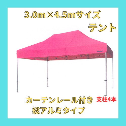 【3.0m×4.5mサイズ】 テント (カーテンレール付き総アルミ式)