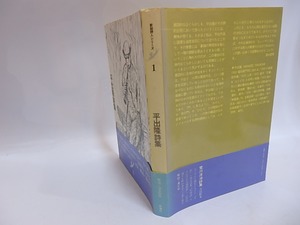 平出隆詩集　新鋭詩人シリーズ1　/　平出隆　鈴木翁二装　[29313]