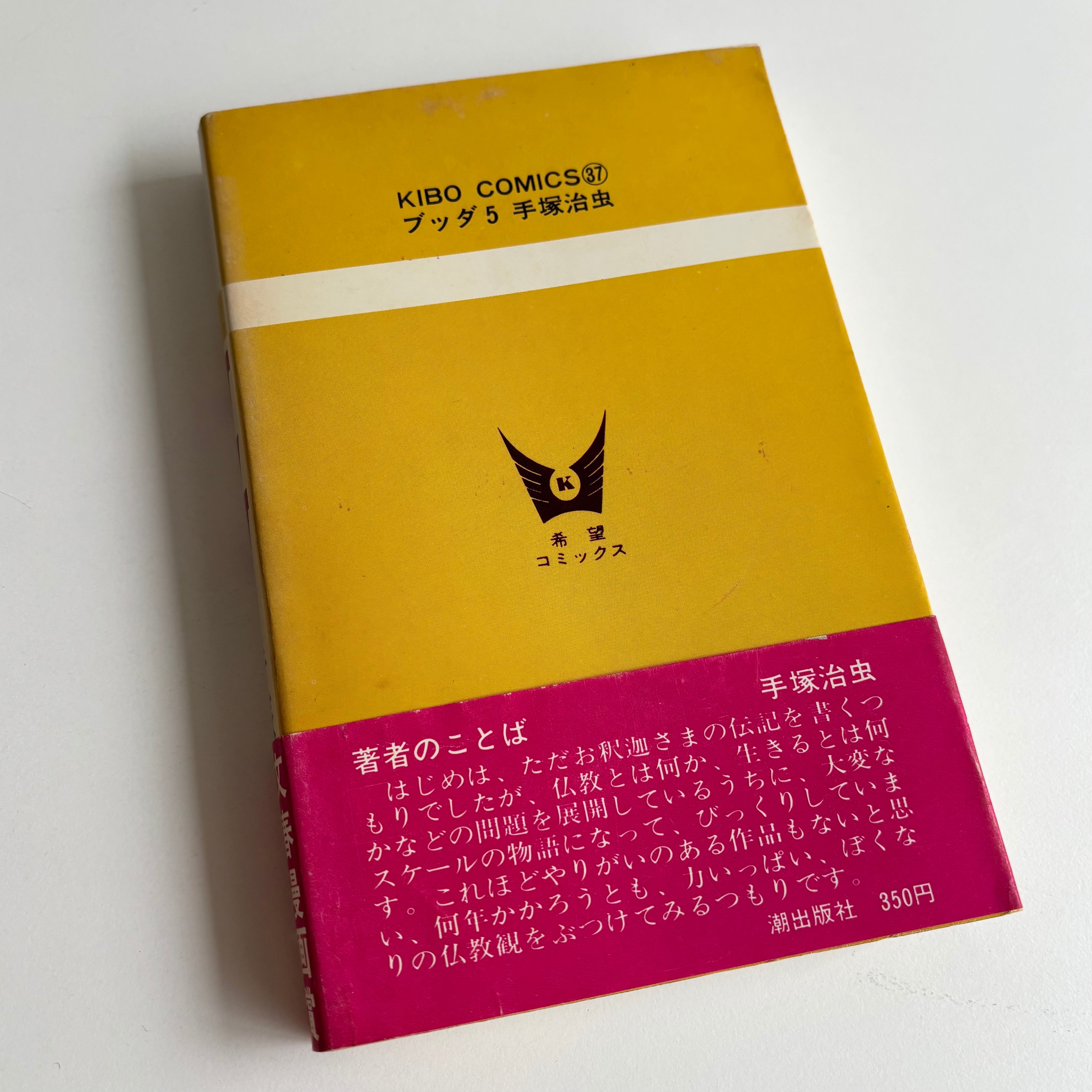 ブッダ 5巻 手塚治虫 希望コミックス 潮出版社 初版 ※帯付き | 古書 三