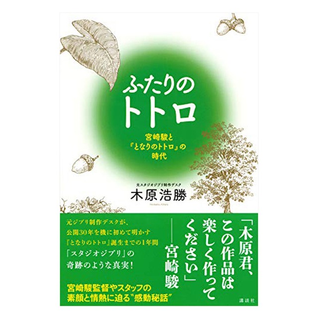 絵本/イラスト/エッセイ　ふたりのトトロ―宮崎駿と『となりのトトロ』の時代（0133）