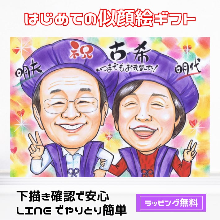 似顔絵 プレゼント・アート | 還暦や金婚式のプレゼントに人気の似顔絵