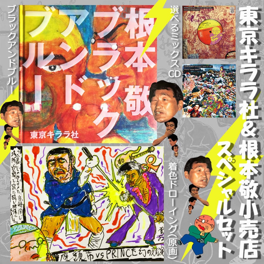 ［匿名発送］根本敬　「小説」ボックス（2009） 初版3冊+DVDおまけ付き 匿名発送］根本敬 「小説」ボックス（2009） 初版3冊+DVDおまけ付き 続・本