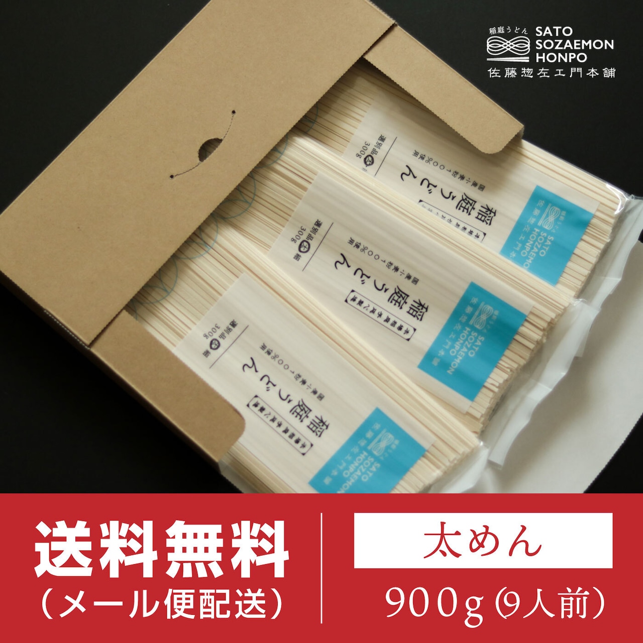 【送料無料メール便】稲庭うどん 太めん 900gセット（約9人前）