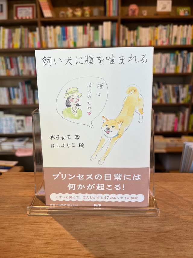 飼い犬に腹を噛まれる