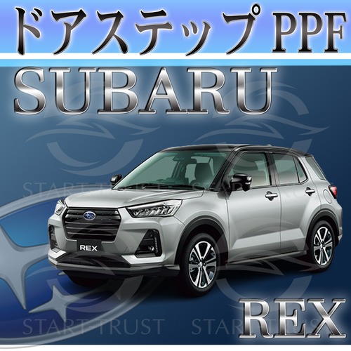 スバルREX A200系(2022年12月~) | ステップ用XPEL PPF ブラック（ツヤ有り黒）