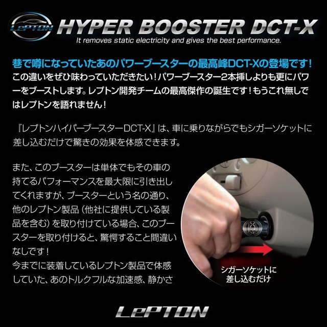 レプトンハイパーブースターDCT-X 燃費向上！静電気除去！トルクアップ パーツ