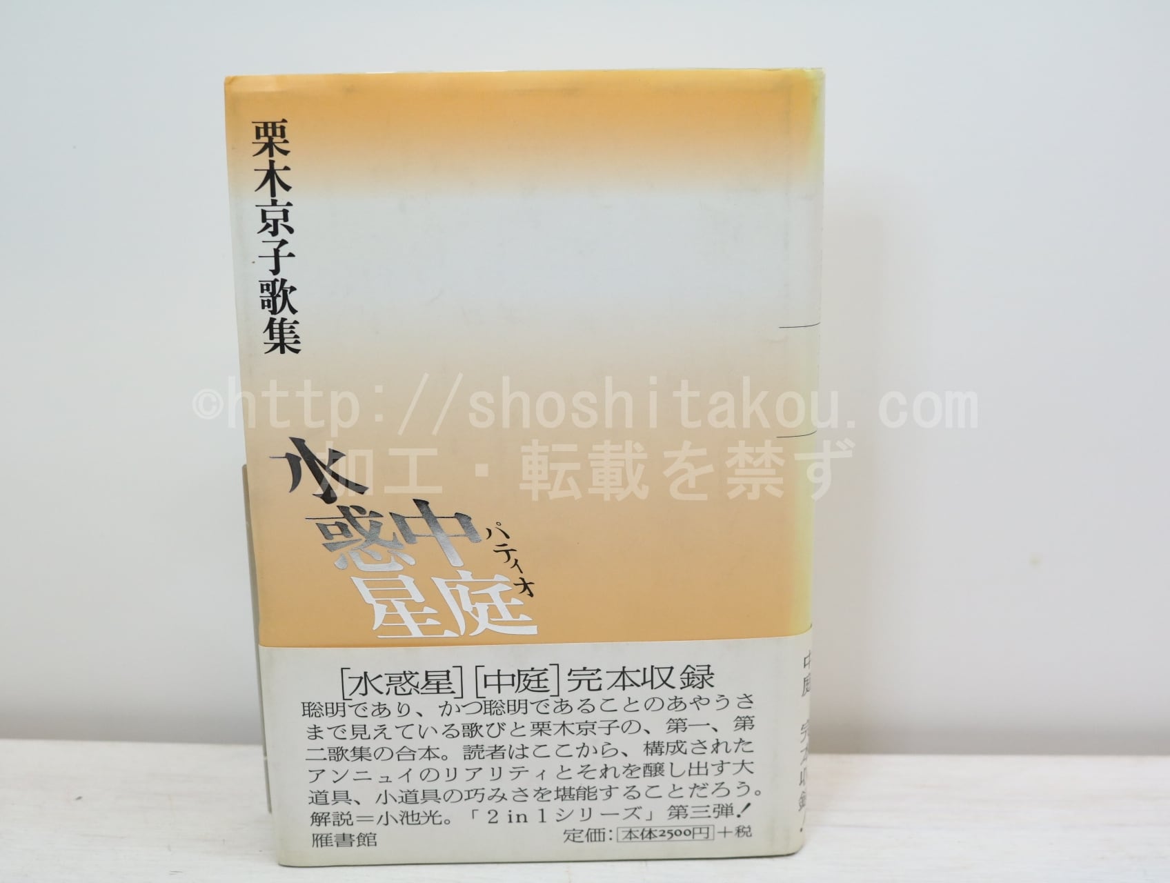 水惑星・中庭 栗木京子歌集 / 栗木京子 [32601] | 書肆田高