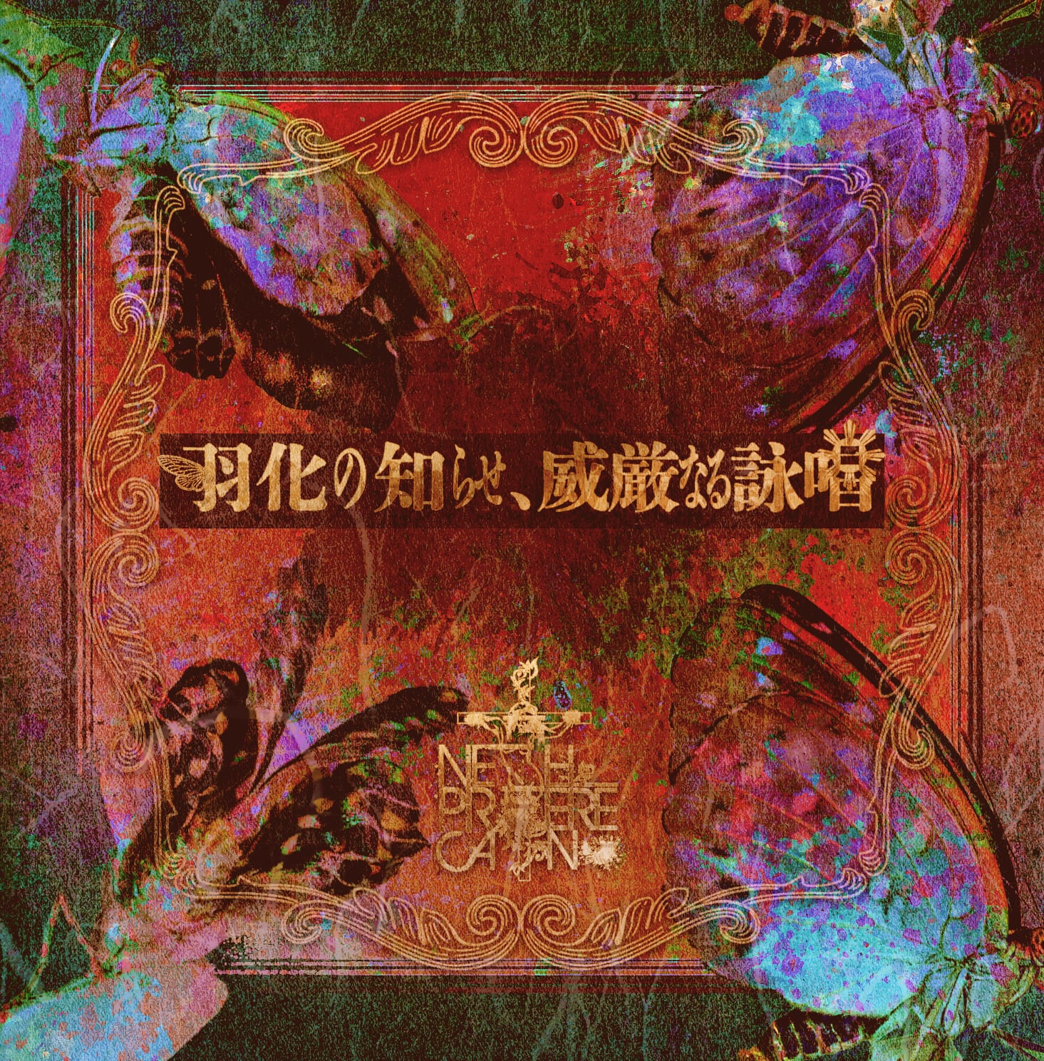 【新品】NETH PRIERE CAIN 初回盤DVD トレカ付　CD4枚セット 2026.02.18 NETH PRIERE CAIN / 羽化の知らせ、威厳なる詠唱