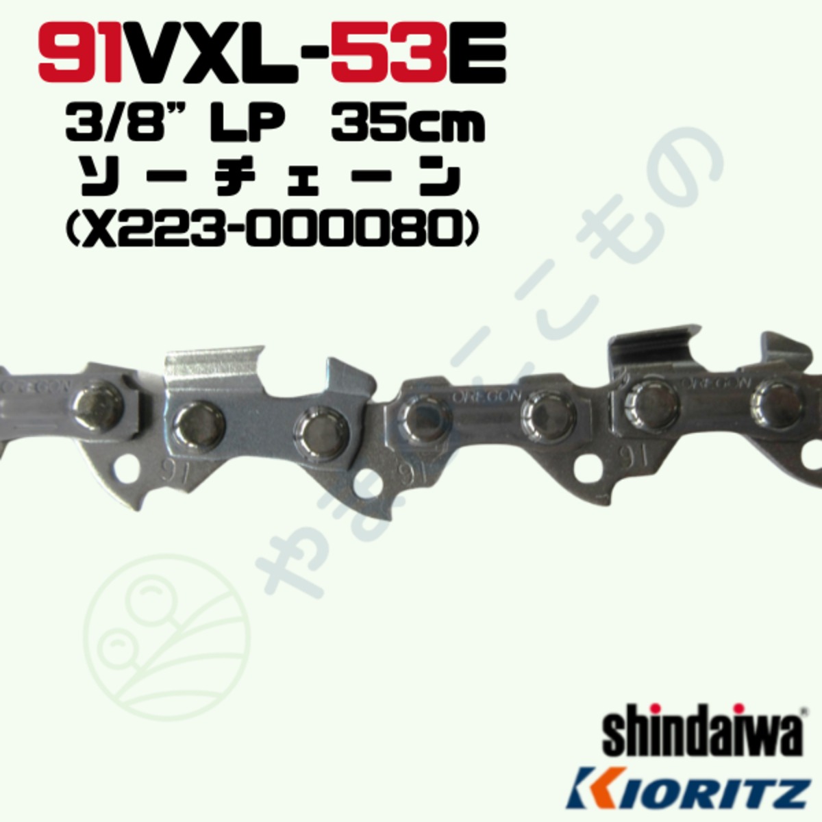 ソーチェーン91VXL-53E(35cm)（X223-000080）やまびこ純正互換品