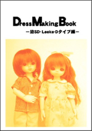 DressMakingBook -幼SD・Leeke-Dタイプ編-