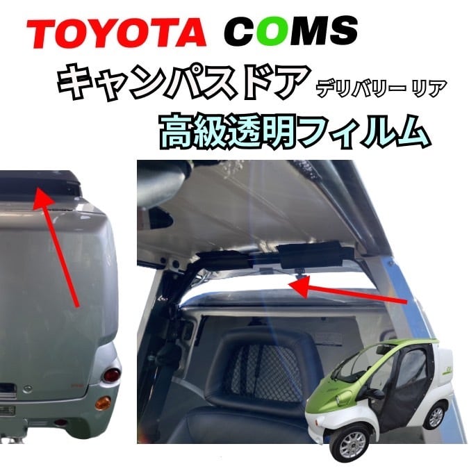 トヨタ コムス専用 デリバリーリア幌 高級透明フィルム