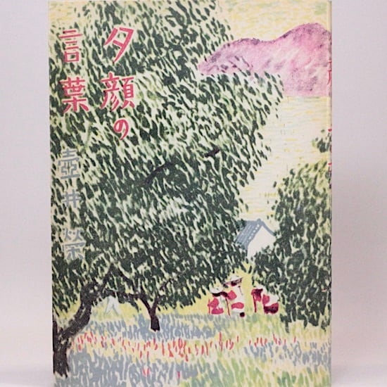 夕顔の言葉 壺井栄 名著復刻日本児童文学館 | HANAMUGURI