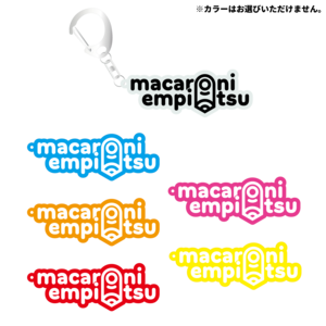 スタイリッシュにmacarock! きっとずっと変わらないで輝いてるんだねアクリルキーホルダー