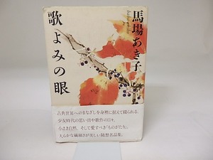 歌よみの眼　署名入　/　馬場あき子　　[19531]