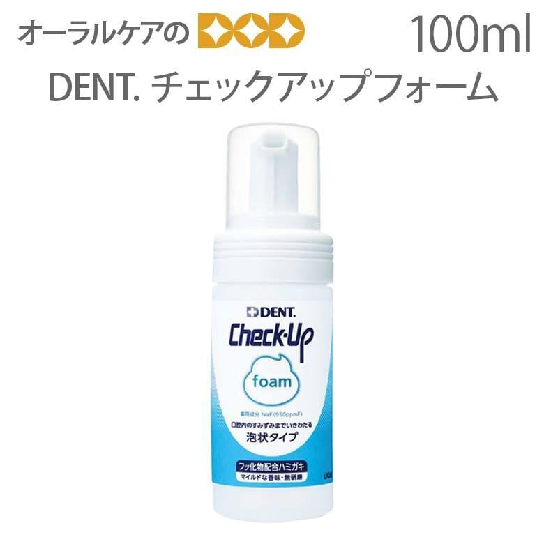 税込1000円ポッキリセール！ 送料別 DENT チェックアップ フォーム 100ml フッ化物配合ハミガキ剤 泡状タイプ 医薬部外品 メール便不可