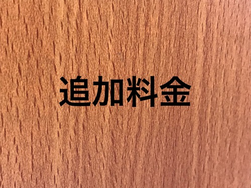 ネームチョーカー追加料金