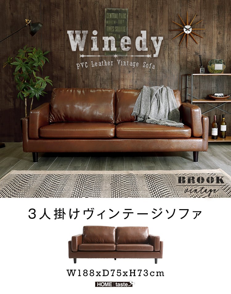 ゆったり座れる3人掛けヴィンテージPVCソファ【Winedy-ワインディ-】