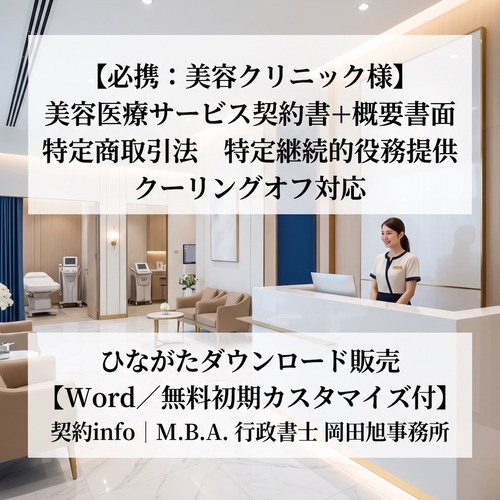 【Word／無料初期カスタマイズ付】美容医療サービス契約書+概要書面(特定継続的役務提供)