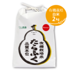 【予約】令和８年　有機米　たらふく白米2kg　