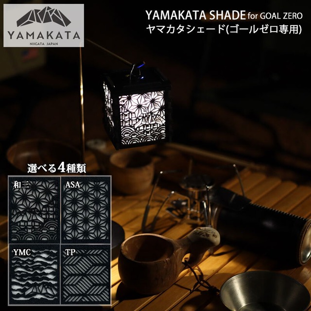 YAMAKATA SHADE(GOAL ZERO専用) ヤマカタシェード(ゴールゼロ 専用) ランタン シェード