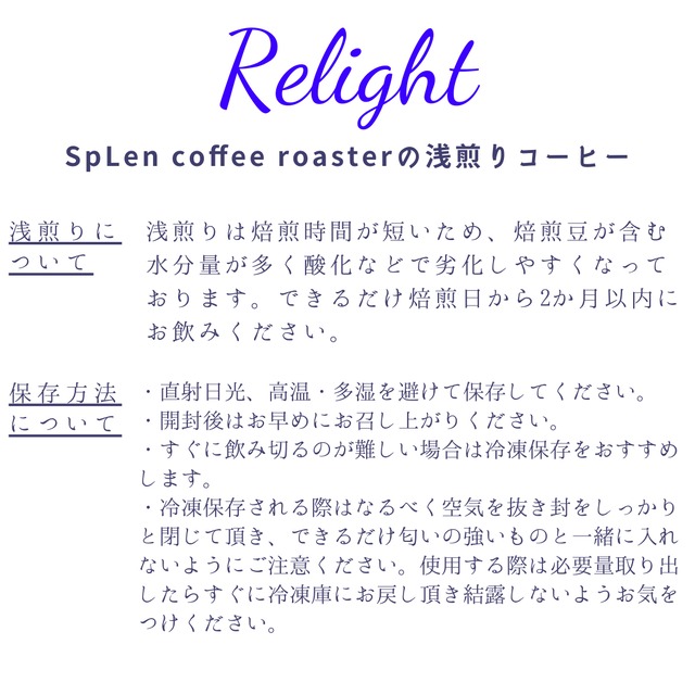 浅煎りコーヒー好きのあなたへ【Relight's Set】浅煎りコーヒー豆2種類（エチオピア＆グアテマラ）