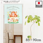 【受注生産】のれん きのこのおうち 幅85×丈90cm 92218