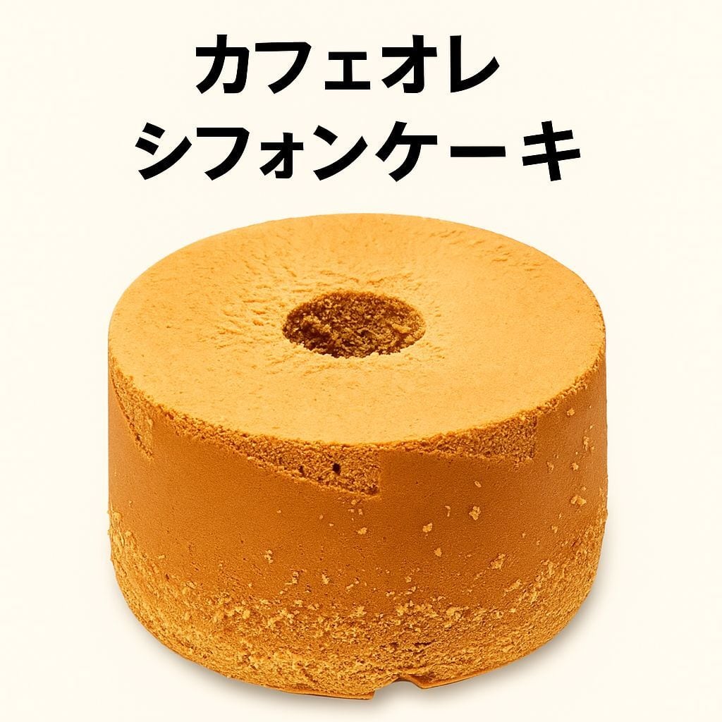 シフォンケーキプレーン2️⃣ほうじ茶1️⃣カフェオレ1️⃣ カフェオレシフォンケーキ | カフェららスイーツ
