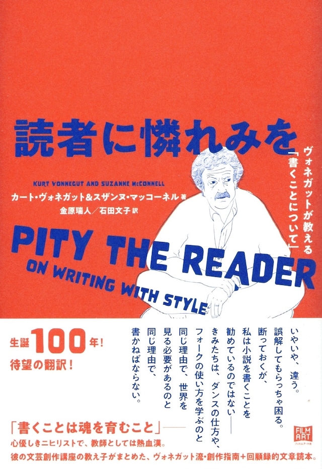 読者に憐れみを——ヴォネガットが教える「書くことについて」