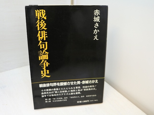 戦後俳句論争史　（再刊）　/　赤城さかえ　　[31534]