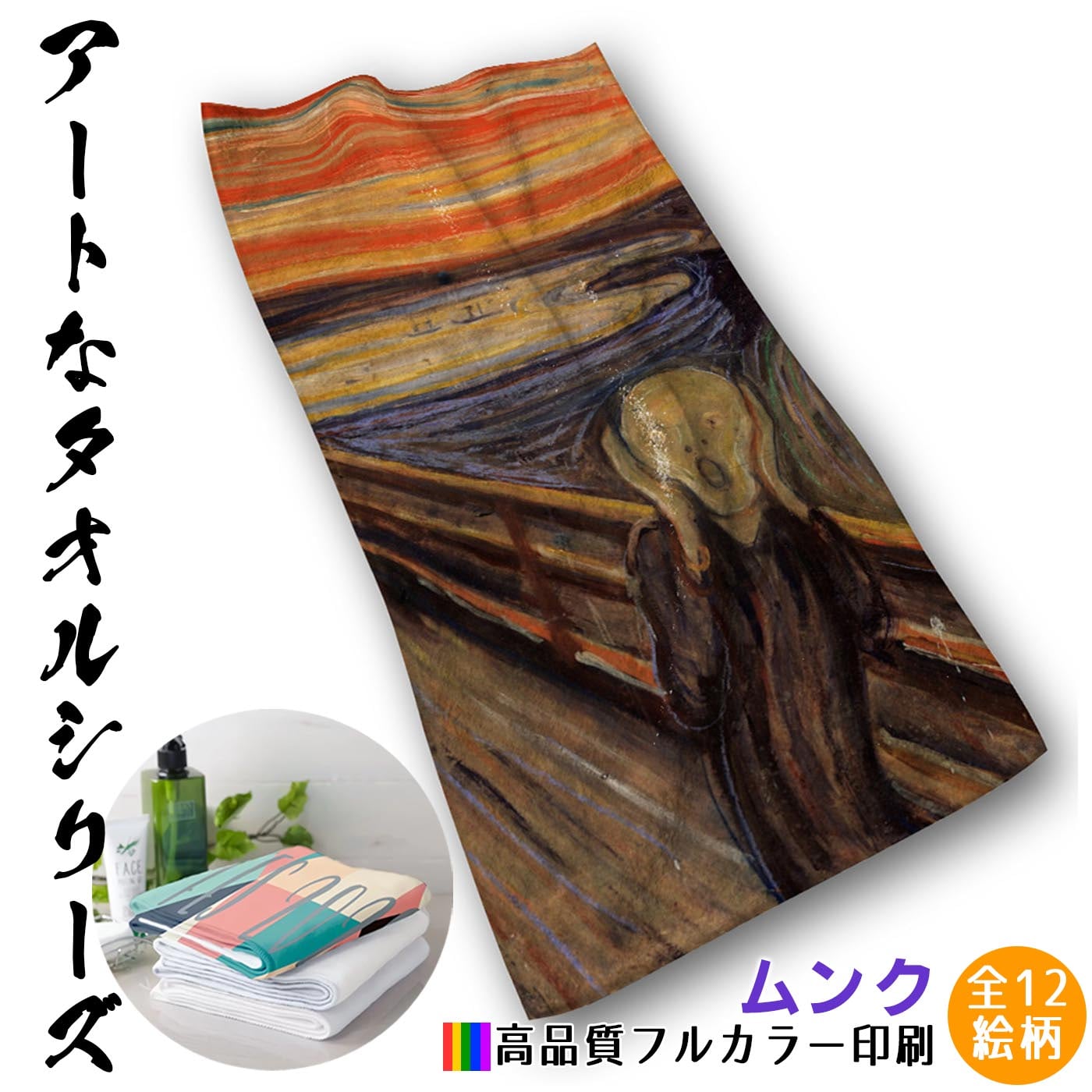 フェイスタオル ムンク【世界の名画】 タオル バスタオル ☆表現主義