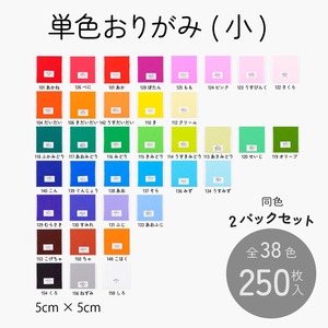 アムール 単色おりがみ 5×5cm 250枚入×2パックセット