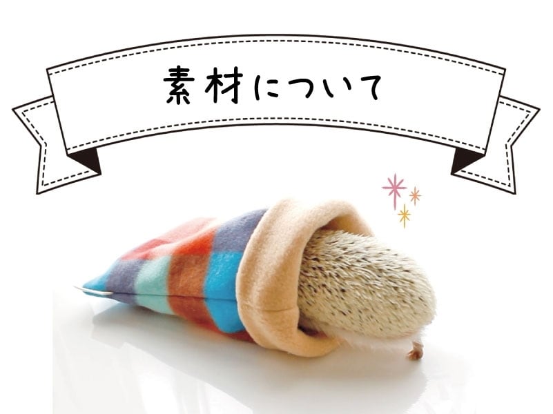 ハリネズミ寝袋（パッチワーク） 素材について / About Materials | ハリネズミグッズ専門店 unibo