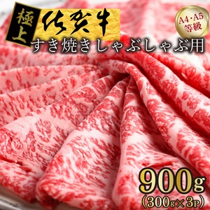 【通常価格10,280円➡9,280円!】【在庫がなくなり次第終了】佐賀牛すきやきしゃぶしゃぶ用　900g(300g×3p)