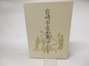 宮崎市定全集22　日中交渉　/　宮崎市定　　[16561]