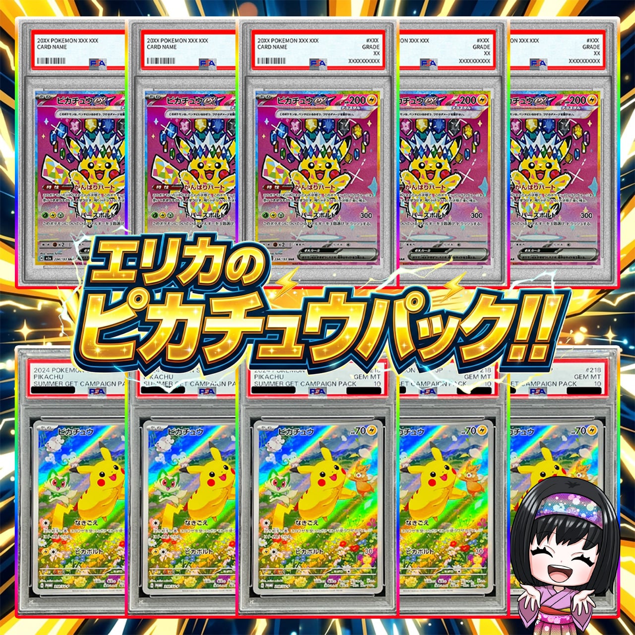 ポケモンカード　エリカ&ピカチュウ ポケカ】エリカのピカチュウ ニブイチ オリパ !08/11-7 | エリカの