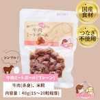 ★生後6か月からOK★ 犬のおやつ 犬用レトルトフード 国産無添加 米糀入り 牛肉ミートボール(プレーン) 40g 犬のおやつ屋さんShinShin