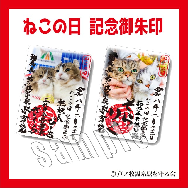 2026年2月22日 ねこの日 記念御朱印 | Station Master Cat