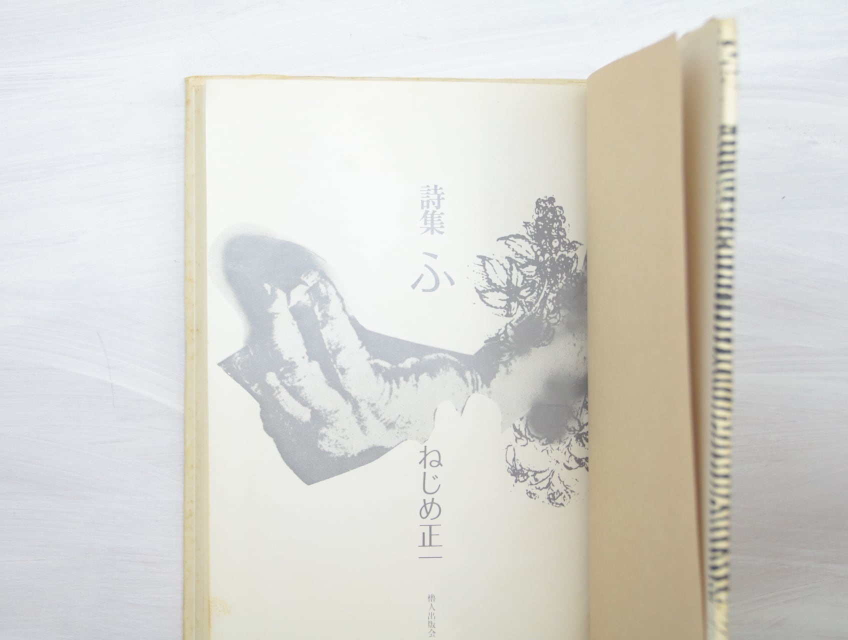 詩集 ふ 初版 / ねじめ正一 [32924] | 書肆田高