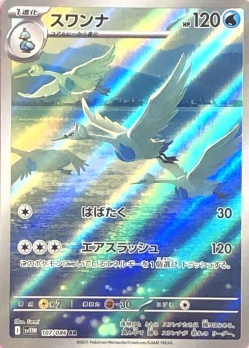 【美品】スワンナ(AR)